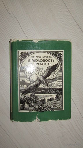 Петрусь Броука "И молодость и зрелость"\17