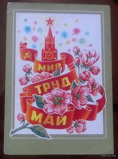 1975 год Н.Колесников Мир Труд Май