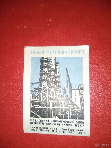 Спичечная этикетка