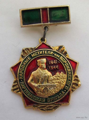 Партизанская бригада им. Воронянского. Народные мстители.
