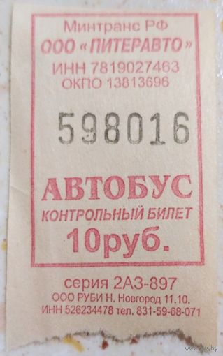 Контрольный билет Питеравто автобус 10 руб. Возможен обмен