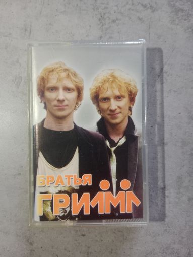 Аудио кассета Братья Гримм