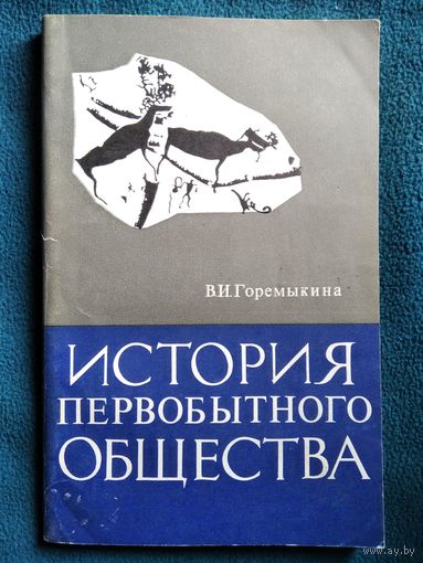 В.И. Горемыкина  История первобытного общества