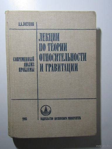 Логунов А.А. Лекции по теории относительности и гравитации. Современный анализ проблемы.