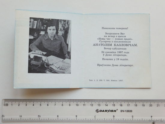 Запрашэнне  Анатоль Казловiч     Мiнск 1987
