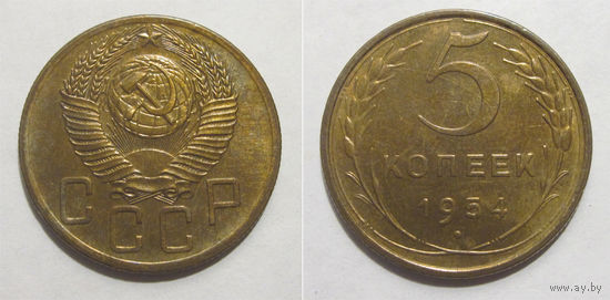 5 копеек 1954 UNC