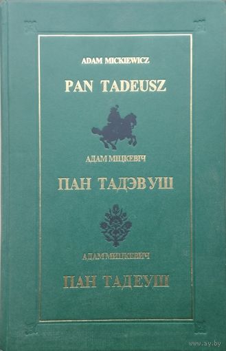 Adam Mickewicz "PAN TADEUSZ" Адам Міцкевіч "ПАН ТАДЭВУШ" Адам Мицкевич "ПАН ТАДЕУШ"