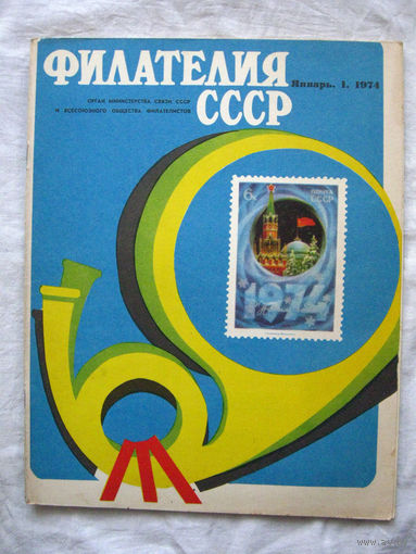 Журнал Филателия СССР Номер 1-1974 Есть все номера за 1970-80-е годы и кое-что из 1960-х Следите за моими новыми лотами Отправка посылок размером 25*35*45 см за 6,50 через QR-box без ограничения веса