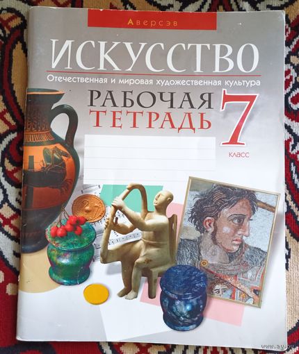 Искусство.Рабочая тетрадь.7 класс.