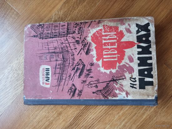 Ф.Гарин ЦВЕТЫ НА ТАНКАХ: Повесть 1963 г.