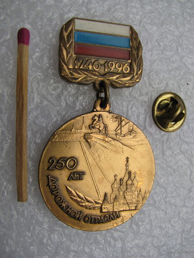 Знак. Дорожной отрасли 250 лет. 1746 - 1996. тяжёлый, цанга