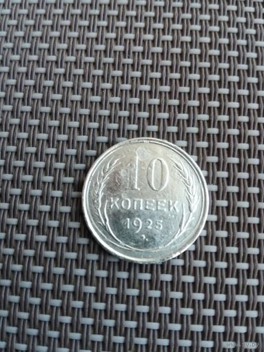 10 копеек  1925 года
