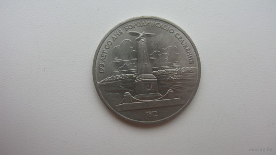 СССР 1 рубль 1987 г. ( Бородино . Обелиск )