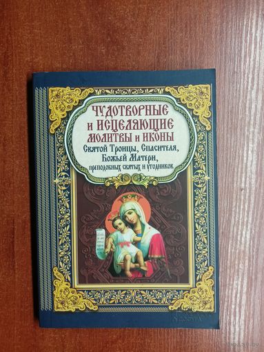 "Чудотворные и исцеляющие молитвы и иконы Святой Троицы, Спасителя, Божьей Матери, преподобных святых и угодников"