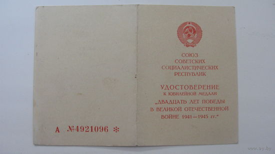 Удостоверение к медали " 20 лет победы в ВОВ "