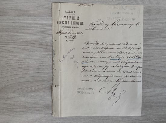 Либаво-Роменская ж.д.Старший ревизор движения 1888год.