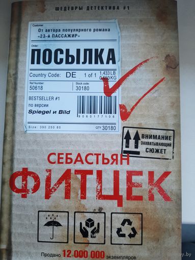 Себастьян Фитцек "Посылка"