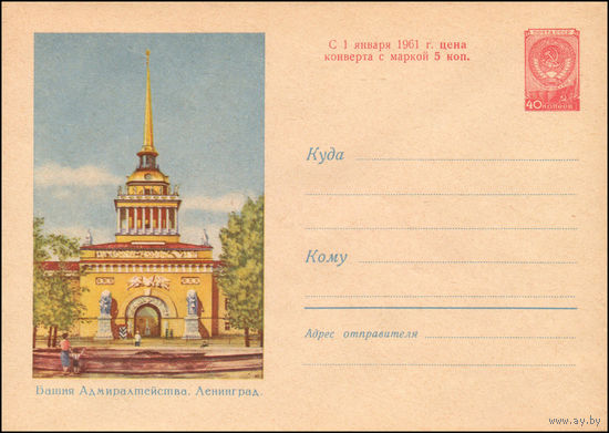 Художественный маркированный конверт СССР N 1283 (27.07.1960) Башня Адмиралтейства. Ленинград.