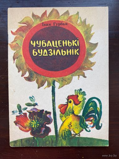 "Чубаценькi будзiльнiк". Вершы И.Гурбан