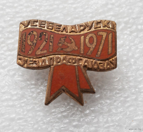 Всебелорусский съезд профсоюзов 1921 - 1971 г.г. Тяжелый #0490-OP11