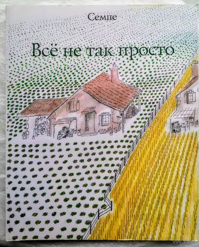 Семпе Жан-Жак. Всё не так просто.