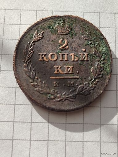 2 копейки ИМ МК 1810 год Редкая
