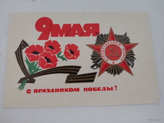 Открытка "С праздником Победы!" художник В.Любезнов, 1970г.