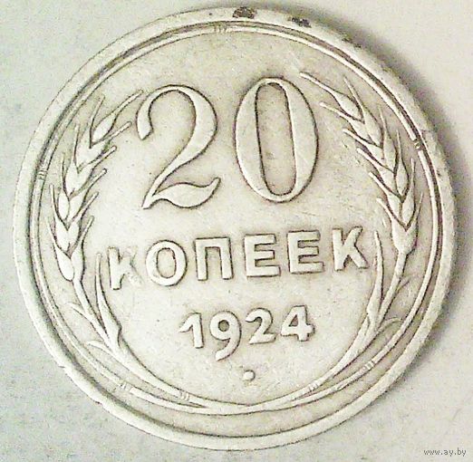 РАСПРОДАЖА!!! - СССР 20 копеек 1924 год  (серебро)