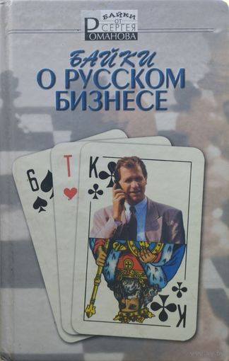 Байки о русском бизнесе