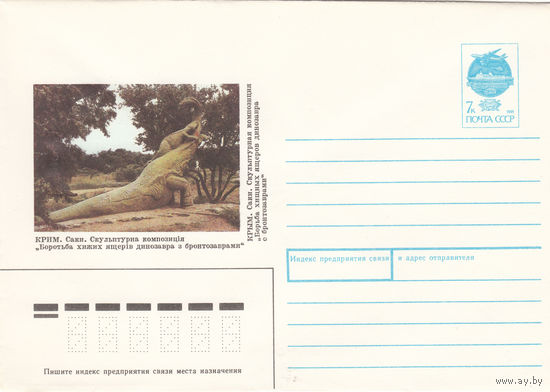 Крым. Динозавры. Конверт с оригинальной маркой. СССР. 1991.