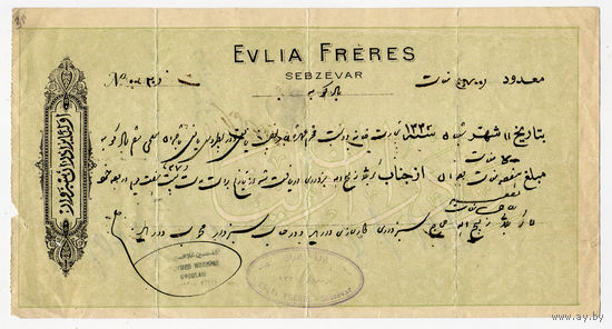 Вексель компании 'Братья Эвлия', Селзевар. Персия (Иран), 1915 г.