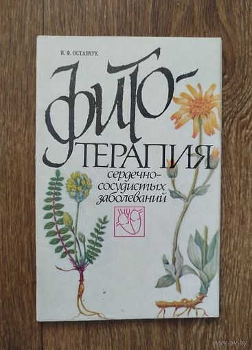 Фитотерапия.