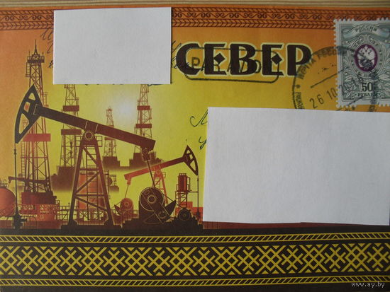 КОНВЕРТ ПРОШЕДШИЙ ПОЧТУ. РОССИЯ. СЕВЕР. НЕФТЯНЫЕ ВЫШКИ.