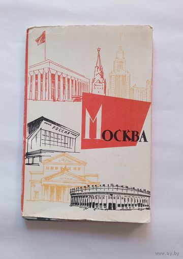 Комплект фотооткрыток "Москва". 1964 год. 12 открыток