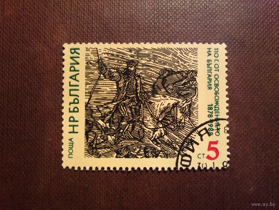 Болгария 1988 г.110 лет освобождения от Османской империи./22а/