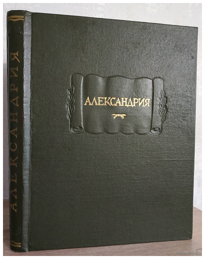 "Александрия" (Роман об Александре Македонском по русской рукописи XV века, серия "Литературные памятники", 1966)