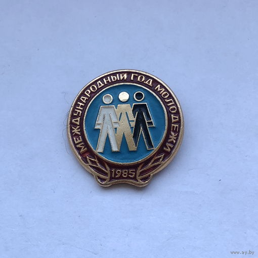 Международный год молодежи 1985
