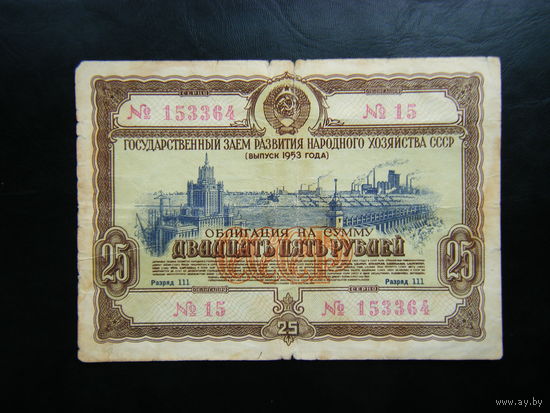 25 рублей 1953г.