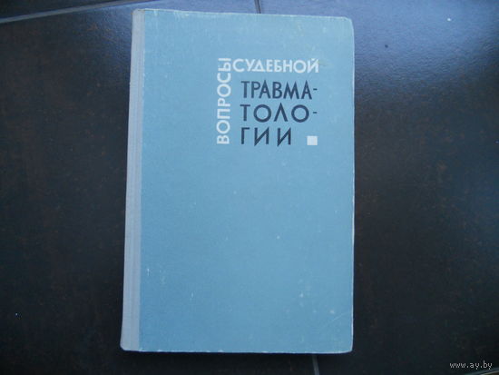Вопросы судебномедицинской танатологии и травматологии. 1969