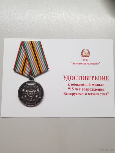 15 лет возрождения Белорусского казачества*