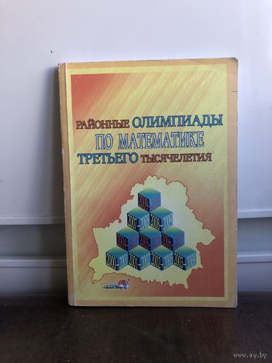 Районные олимпиады по математике третьего тысячелетия
