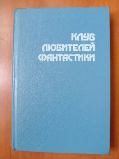 НЕБЕСНЫЙ ПОЛКОВОДЕЦ. Сборник.//Клуб любителей фантастики. Вып.2.