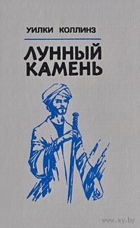 Уилки Коллинз. Лунный камень.