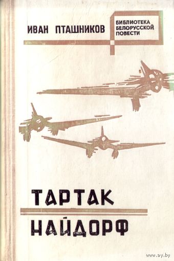 И.Пташников Тартак Найдорф
