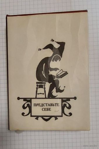 Представьте себе  Авт.сост. Лев Романович Козлов.  Минск  Арти Фекс, 2001.  172 с.  12 см  Библиотека остроумия в 100 книгах.; ISBN 985-6119-39-1.
