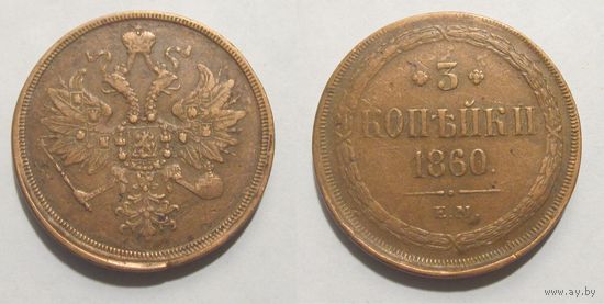 3 копейки 1860 ЕМ