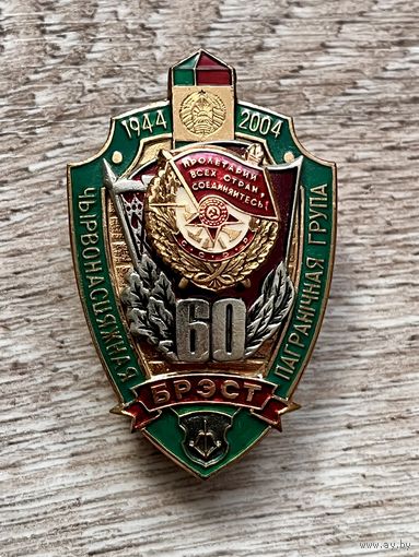 Знак 60 лет КРАСНОЗНАМЁННОЙ ПОГРАНИЧНОЙ ГОУППЕ БРЕСТ ОТЛИЧНЫЙ