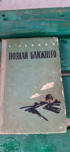 Познай ближнего. С.Леонов. 1963г.
