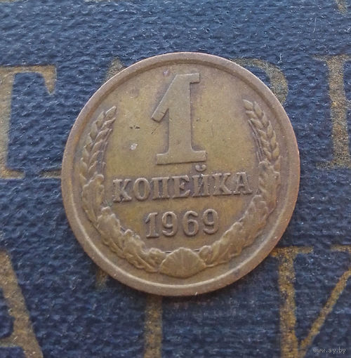 1 копейка 1969 СССР #19