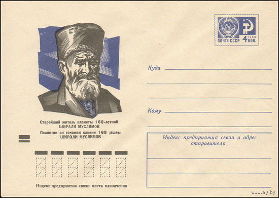 Художественный маркированный конверт СССР N 9062 (17.07.1973) Старейший житель планеты 168-летний Ширали Муслимов